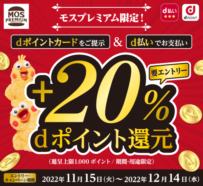 モスプレミアムでd払いがお得！2022年12月14日（水）まで+20%ポイント還元キャンペーン開催中【dポイントカード提示】