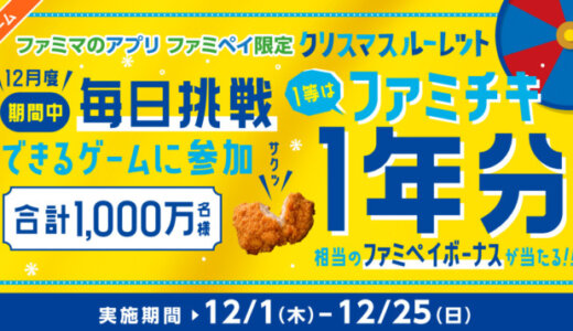 ファミペイ（FamiPay）のクリスマスルーレットが開催中！2022年12月25日（日）まで抽選で1等はファミチキ1年分相当のファミペイボーナス当たる