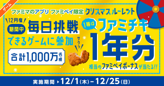 ファミペイ（FamiPay）のクリスマスルーレットが開催中！2022年12月25日（日）まで抽選で1等はファミチキ1年分相当のファミペイボーナス当たる