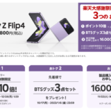 Galaxy Z Flip4を安くお得に買う方法！2022年12月26日（月）まで楽天大感謝祭が開催中