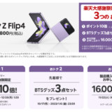 Galaxy Z Flip4×楽天大感謝祭！2022年12月26日（月）まで