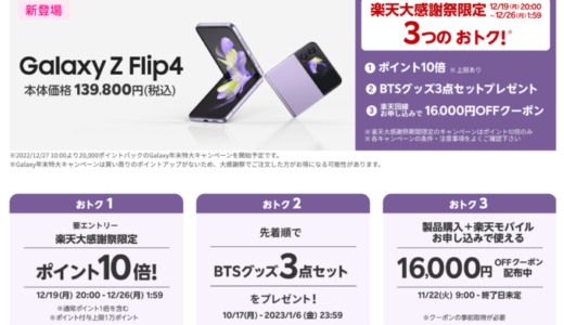 Galaxy Z Flip4を安くお得に買う方法！2022年12月26日（月）まで楽天大感謝祭が開催中