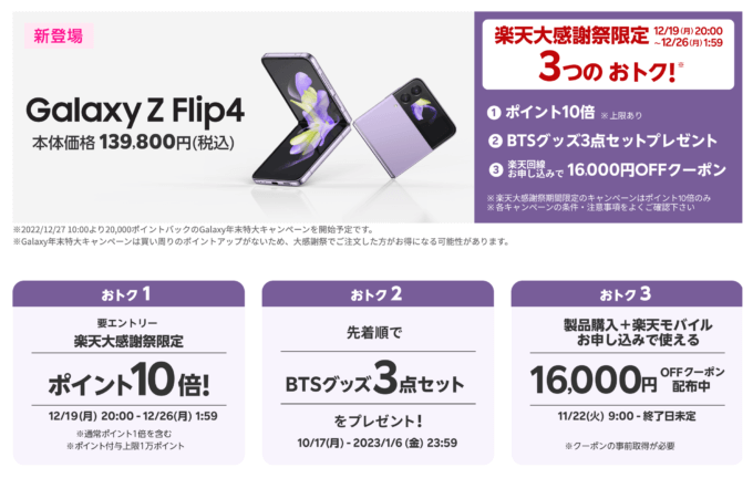 Galaxy Z Flip4を安くお得に買う方法！2022年12月26日（月）まで楽天大感謝祭が開催中