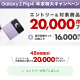 Galaxy Z Flip4 年末特大キャンペーン
