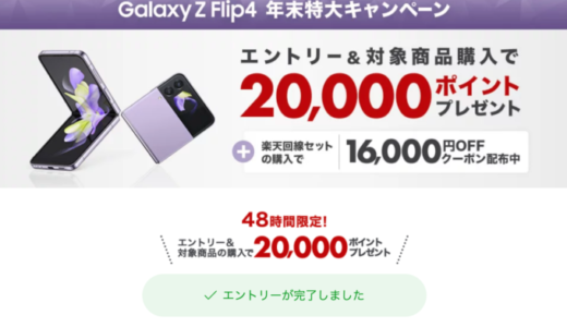 Galaxy Z Flip4 年末特大キャンペーンが開催中！2022年12月29日（木）まで48時間限定で【楽天市場】