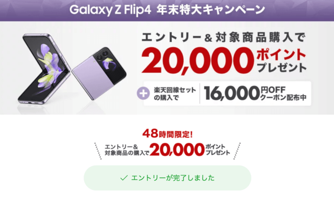 Galaxy Z Flip4 年末特大キャンペーンが開催中！2022年12月29日（木）まで