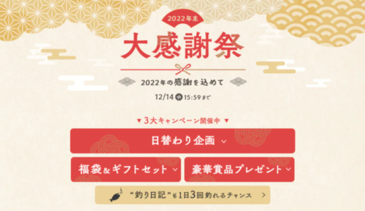 アイリスプラザの2022年末大感謝祭が開催中！2022年12月14日（水）まで