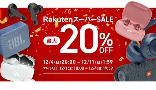 JBL（ジェイビーエル）を安くお得に買う方法！2022年12月11日（日）まで楽天スーパーセールが開催中