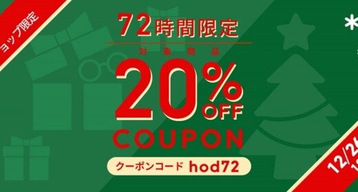 JINS（ジンズ）のホリデークーポンが配布中！2022年12月26日（月）まで72時間限定で20%OFF