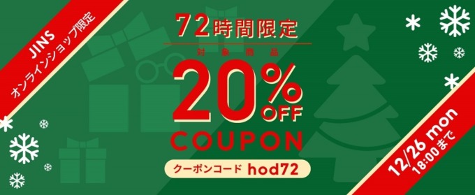 JINS（ジンズ）のホリデークーポンが配布中！2022年12月26日（月）まで72時間限定で20%OFF