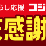 コジマネットの歳末感謝セール