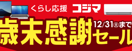 コジマネットの歳末感謝セールが開催中！2022年12月31日（土）まで