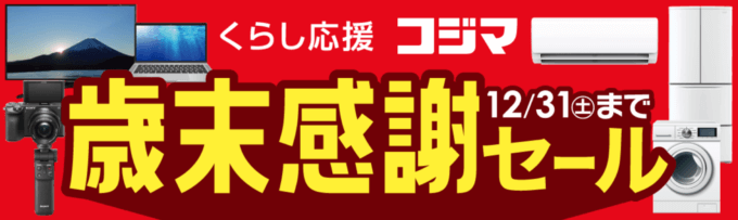 コジマネットの歳末感謝セールが開催中！2022年12月31日（土）まで