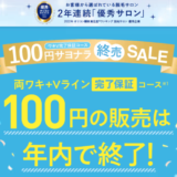 ミュゼ（ミュゼプラチナム） 100円サヨナラ終売セール