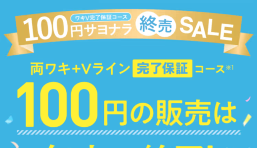 ミュゼ 100円サヨナラ終売セールが開催中！2022年12月31日（土）まで