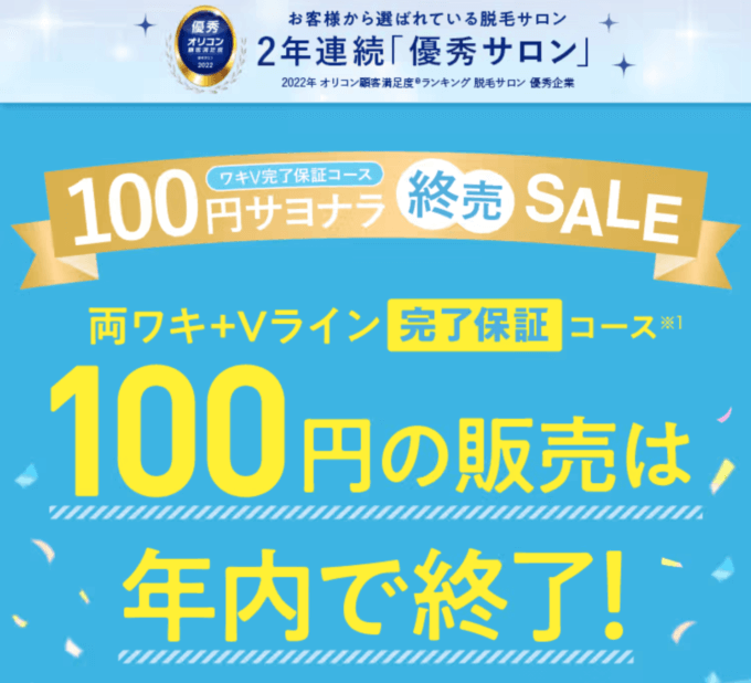 ミュゼ 100円サヨナラ終売セールが開催中！2022年12月31日（土）まで