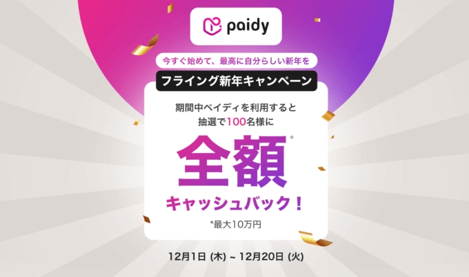 Paidy フライング新年キャンペーン