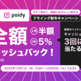 Paidy（ペイディ）のフライング新年キャンペーン