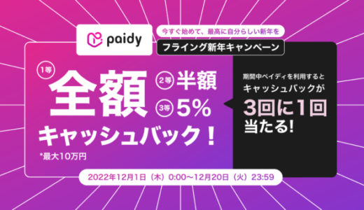 Paidy（ペイディ）のフライング新年キャンペーンが開催中！2022年12月20日（火）まで最大全額キャッシュバック
