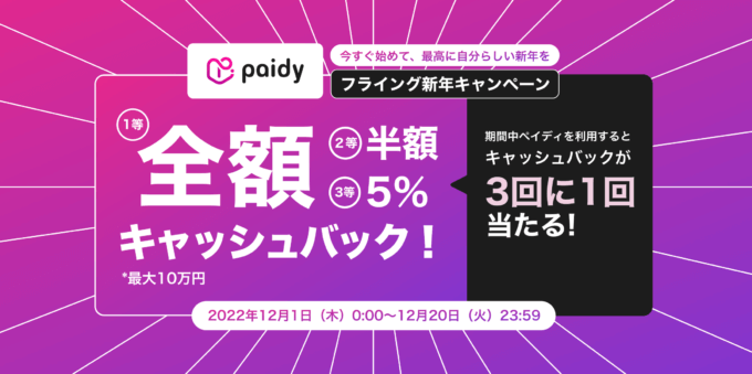 Paidy（ペイディ）のフライング新年キャンペーンが開催中！2022年12月20日（火）まで最大全額キャッシュバック