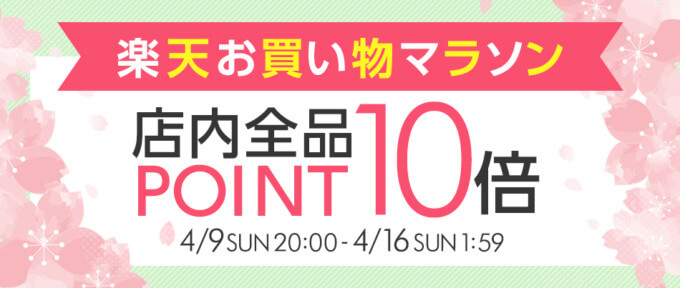 楽天お買い物マラソン！2023年4月16日（日）まで