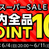 ファイテン（phiten）を安くお得に買う方法！2023年6月11日（日）まで楽天スーパーセールが開催中