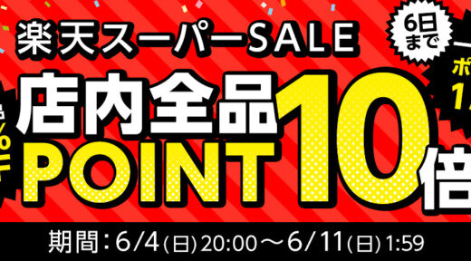 ファイテン（phiten）を安くお得に買う方法！2023年6月11日（日）まで楽天スーパーセールが開催中