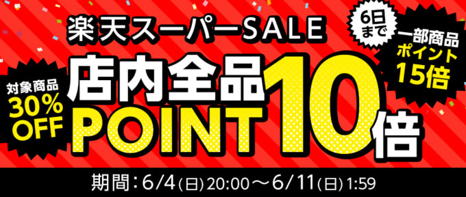 ファイテン（phiten）を安くお得に買う方法！2023年6月11日（日）まで楽天スーパーセールが開催中