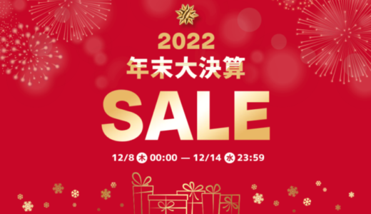 Qoo10の年末大決算SALEが開催中！2022年12月14日（水）まで