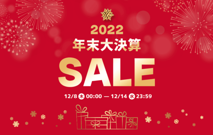 Qoo10の年末大決算SALEが開催中！2022年12月14日（水）まで