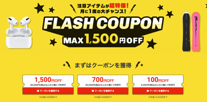 2022年12月からフラッシュクーポン（FLASH COUPON）にリニューアル