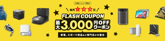 楽天市場のフラッシュクーポン（FLASH COUPON）が配布中！2023年11月4日（土）までの獲得・利用期間【先着順】