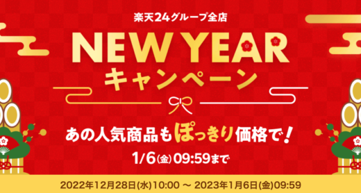楽天24グループ全店 NEW YEAR キャンペーンが開催中！2022年1月6日（金）まで