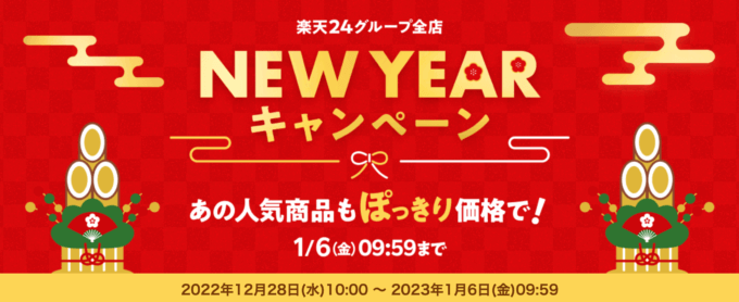 楽天24グループ全店 NEW YEAR キャンペーンが開催中！2023年1月6日（金）まで