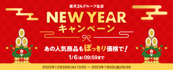 楽天24グループ全店 NEW YEAR キャンペーンが開催中！2022年1月6日（金）まで