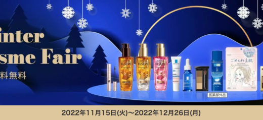 楽天24のWinter Cosme Fairが開催中！2022年12月26日（月）まで