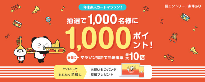 年末楽天カードマラソンが開催中！2022年12月31日（土）まで抽選で1,000ポイントプレゼント