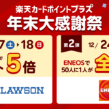 楽天カードポイントプラスの年末大感謝祭について！2022年12月17日（土）・18日（日）・24日（土）・25日（日）は要チェック