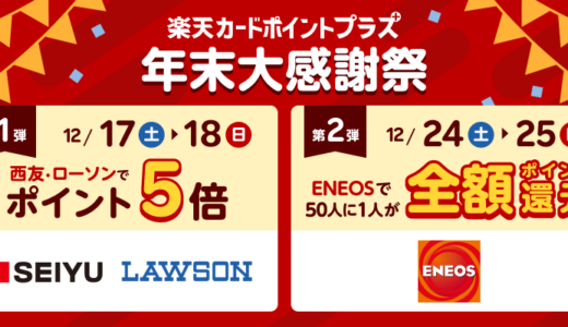 楽天カードポイントプラスの年末大感謝祭について！2022年12月17日（土）・18日（日）・24日（土）・25日（日）は要チェック