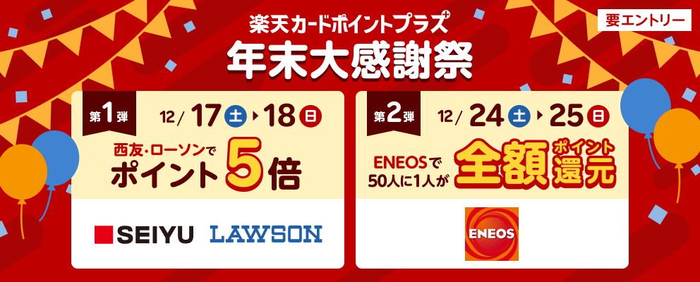 楽天カードポイントプラス 年末大感謝祭！2022年12月17日（土）・18日（日）・24日（土）・25日（日）