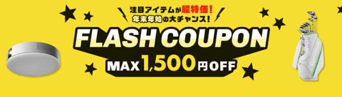 楽天市場のFLASH COUPONが配布中！2022年12月31日（土）まで【第1弾】