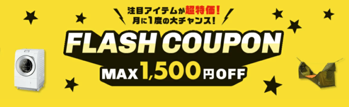 楽天市場のフラッシュクーポン（FLASH COUPON）が配布中！2023年5月8日（月）まで【先着順】