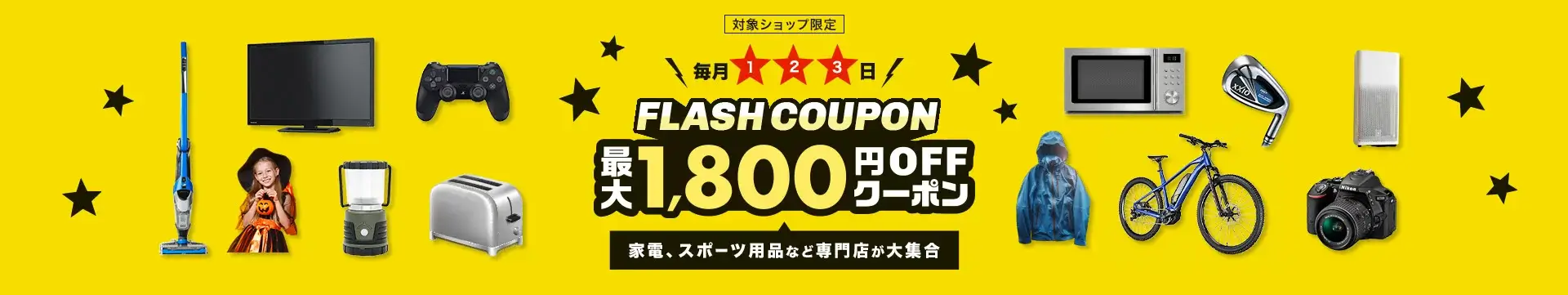 楽天市場のフラッシュクーポン（FLASH COUPON）が利用可能！2023年10月4日（水）まで【先着順】