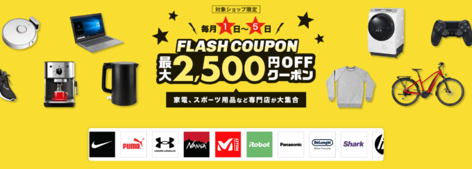 楽天市場のフラッシュクーポン（FLASH COUPON）が配布中！2024年3月6日（水）までの獲得・利用期間【先着順】