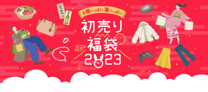 楽天市場の初売り・福袋特集2023が開設中！2023年1月1日（日・祝）から豪華特典盛りだくさん