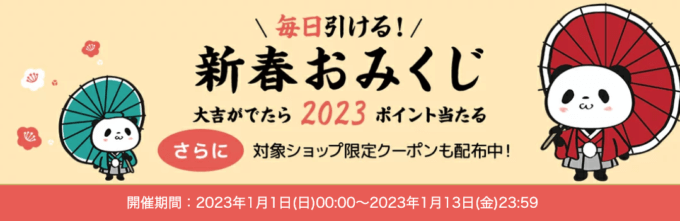 毎日引ける新春おみくじ！2023年1月13日（金）まで