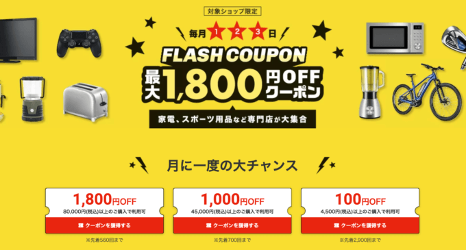 楽天市場のフラッシュクーポン（FLASH COUPON）が利用可能！2023年9月3日（日）まで【先着順】