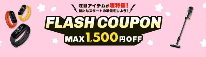 楽天市場のFLASH COUPON（フラッシュクーポン）が配布中！2023年4月7日（金）まで【先着順】