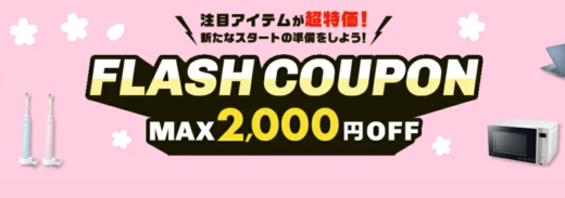 楽天市場のフラッシュクーポン（FLASH COUPON）が配布中！2023年3月15日（水）から【先着順】