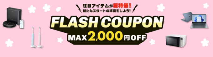 楽天市場のフラッシュクーポン（FLASH COUPON）が配布中！2023年3月15日（水）から【先着順】